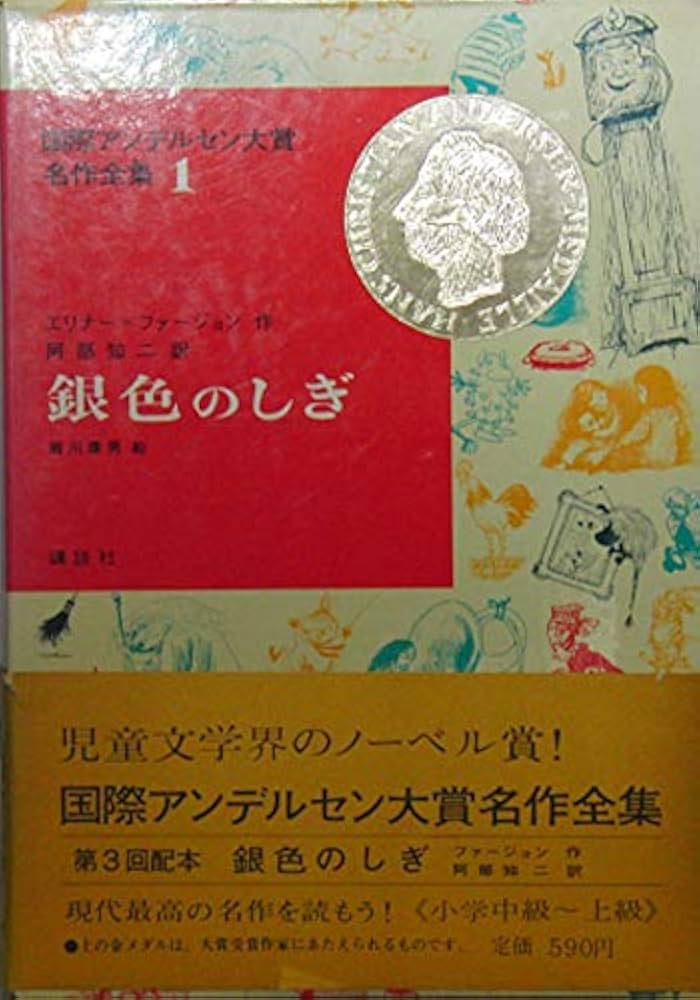 けがれなきいたずら (国際アンデルセン大賞名作全集) けがれなきいたずら (国際アンデルセン大賞名作全集)